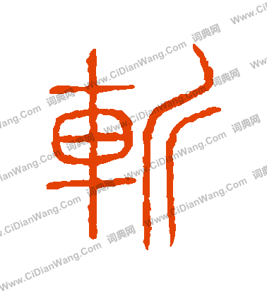 說文解字寫的斬