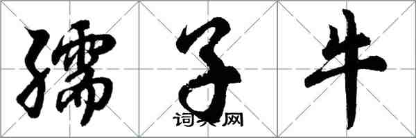 胡問遂孺子牛行書怎么寫