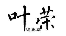 翁闓運葉榮楷書個性簽名怎么寫