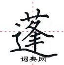 田英章寫的硬筆楷書蓬