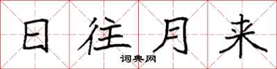 袁強日往月來楷書怎么寫