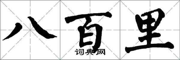 翁闓運八百里楷書怎么寫