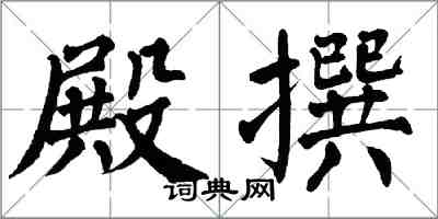 翁闓運殿撰楷書怎么寫