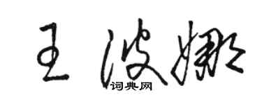 駱恆光王波娜草書個性簽名怎么寫