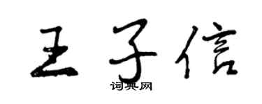 曾慶福王子信行書個性簽名怎么寫