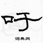 駱恆光寫的硬筆隸書吁