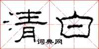 柯春海清白隸書怎么寫