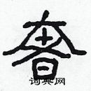 林少明寫的硬筆隸書奢