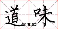 何伯昌道味楷書怎么寫
