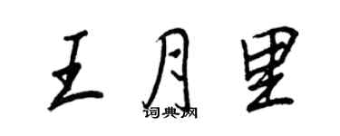 王正良王月里行書個性簽名怎么寫