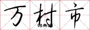 萬村市怎么寫好看