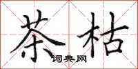 田英章茶枯楷書怎么寫