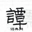 楊為國寫的硬筆隸書譚