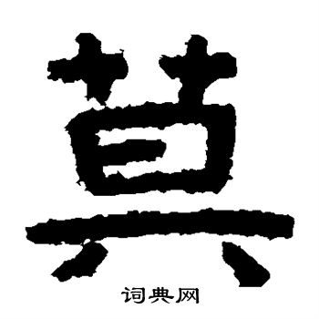 泰山金剛經寫的莫