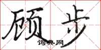 駱恆光顧步楷書怎么寫