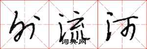 段相林外流河行書怎么寫