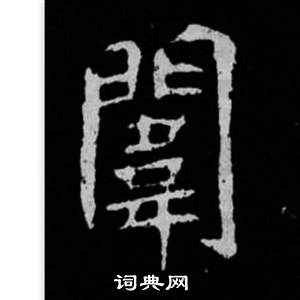 寫的司馬昞妻墓志銘