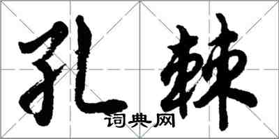 胡問遂孔棘行書怎么寫