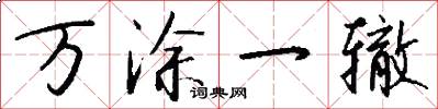 萬塗一轍怎么寫好看
