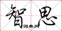 荊霄鵬智思行書怎么寫
