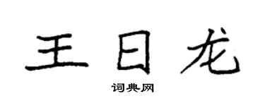 袁強王日龍楷書個性簽名怎么寫