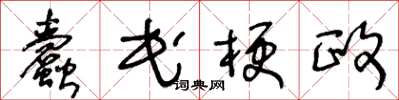 王冬齡蠹民梗政草書怎么寫