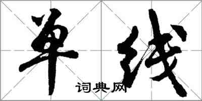 胡問遂單線行書怎么寫