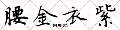 周炳元腰金衣紫楷書怎么寫
