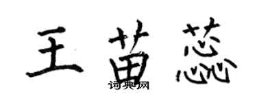 何伯昌王苗蕊楷書個性簽名怎么寫