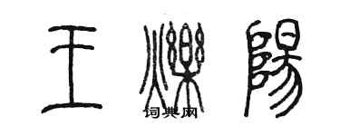 陳墨王爍陽篆書個性簽名怎么寫