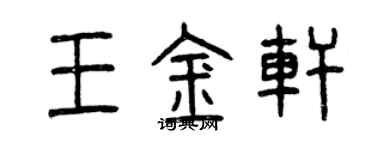 曾慶福王金軒篆書個性簽名怎么寫