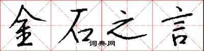 錢沛雲金石之言行書怎么寫