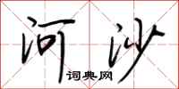 荊霄鵬河沙行書怎么寫
