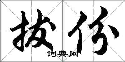 胡問遂拔份行書怎么寫