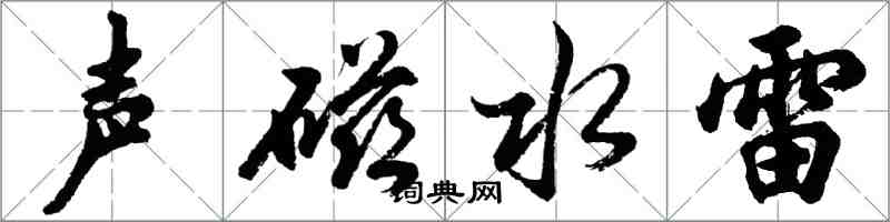 胡問遂聲磁水雷行書怎么寫