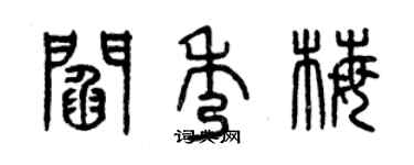 曾慶福閻秀梅篆書個性簽名怎么寫