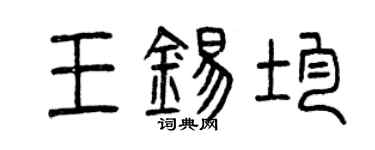 曾慶福王錫均篆書個性簽名怎么寫