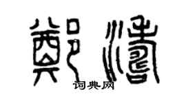 曾慶福鄭濤篆書個性簽名怎么寫