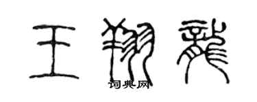 陳聲遠王翔龍篆書個性簽名怎么寫