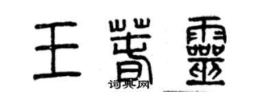 曾慶福王春靈篆書個性簽名怎么寫