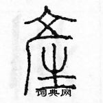 余巨力寫的硬筆篆書產