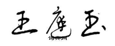 曾慶福王庭玉草書個性簽名怎么寫