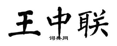 翁闓運王中聯楷書個性簽名怎么寫