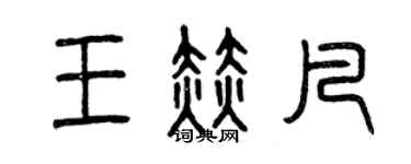 曾慶福王赫凡篆書個性簽名怎么寫