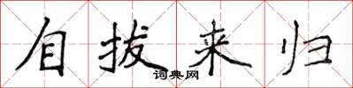 侯登峰自拔來歸楷書怎么寫
