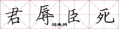 田英章君辱臣死楷書怎么寫