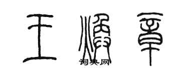 陳墨王煥章篆書個性簽名怎么寫