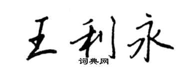 王正良王利永行書個性簽名怎么寫