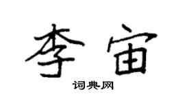 袁強李宙楷書個性簽名怎么寫