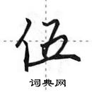 田英章寫的硬筆行書伍